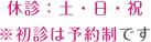 休診：土・日・祝※初診は予約制です