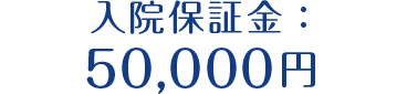 入院保証金：長野県内 50,000 円