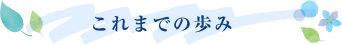 これまでの歩み