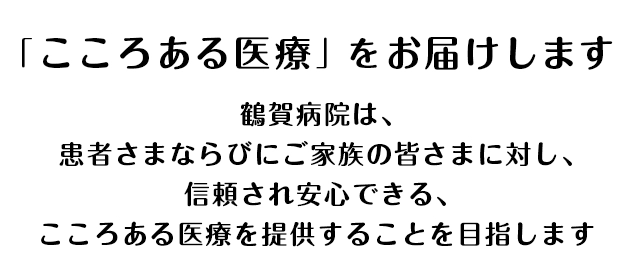 「こころある医療」をお届けします