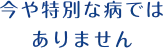 今や特別な病ではありません